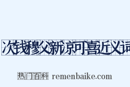 次钱穆父新凉可喜近义词是什么意思的图片